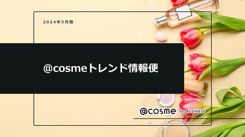 @cosmeトレンド便_2024年5月号