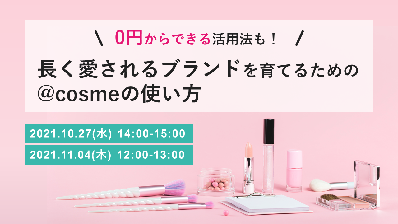 【長く愛されるブランド】無料からの@cosme活用_211011-2