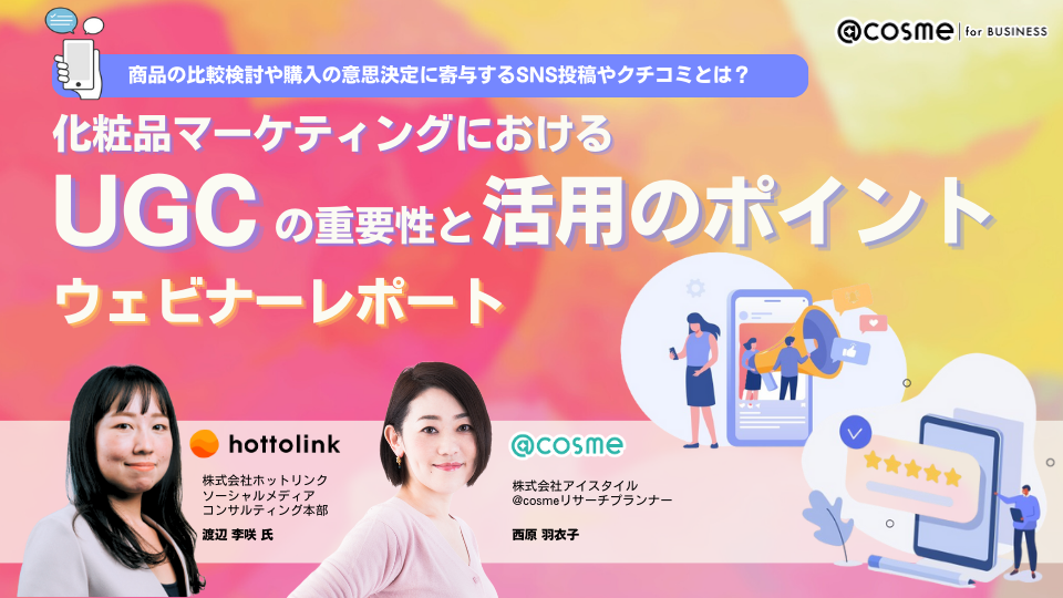 化粧品購入の決め手は「クチコミ」。UGCをマーケティングに活用するポイント サムネイル画像