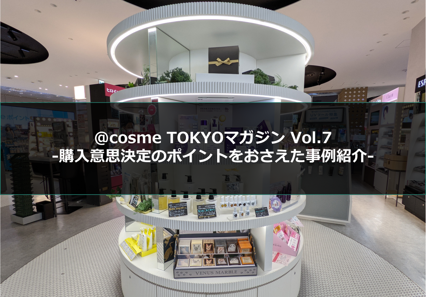 ＠cosmeライブ配信や＠cosme TOKYOの複数サービスの組み合わせによる効果的なプロモーション事例｜連載：@cosme TOKYOマガジン Vol.7（10月29日号） サムネイル画像