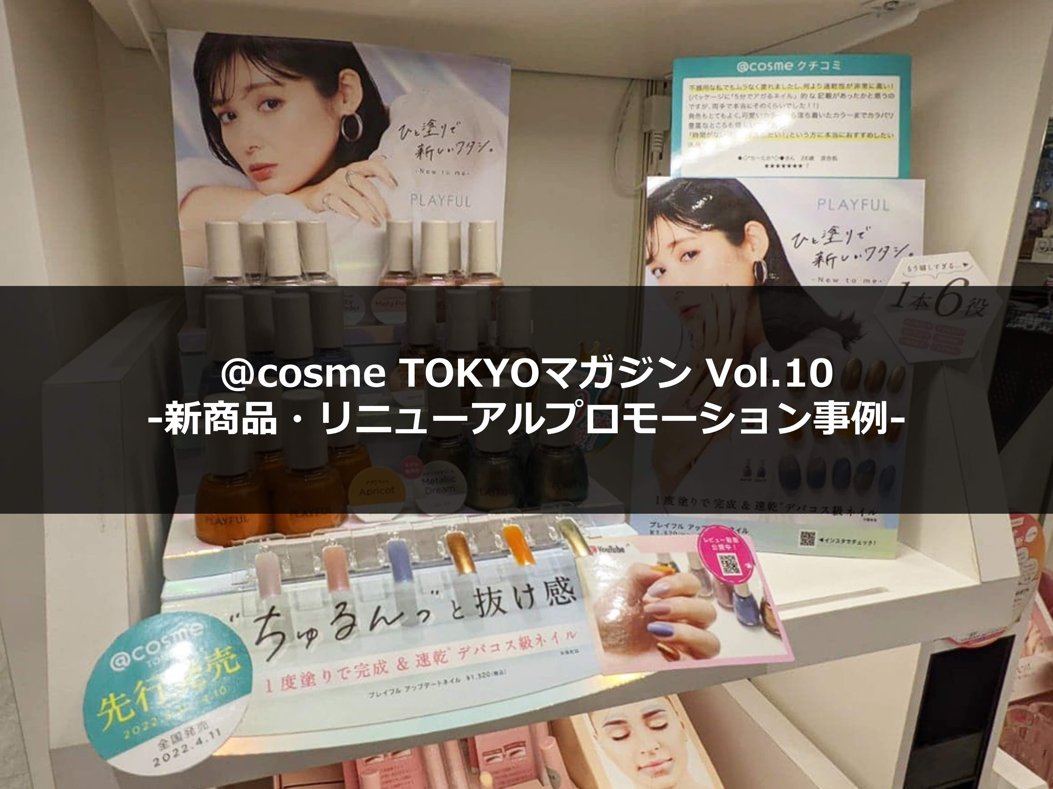 新商品やリニューアル商品を効果的に広めるプロモーション事例｜連載：@cosme TOKYOマガジン Vol.10（4月11日号） サムネイル画像