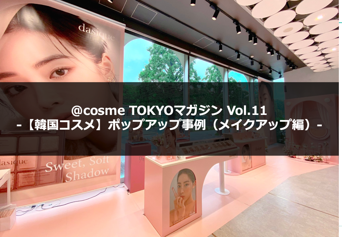 韓国メイクアップブランドPOPUP事例｜連載：@cosme TOKYOマガジン Vol.11（6月24日号） サムネイル画像
