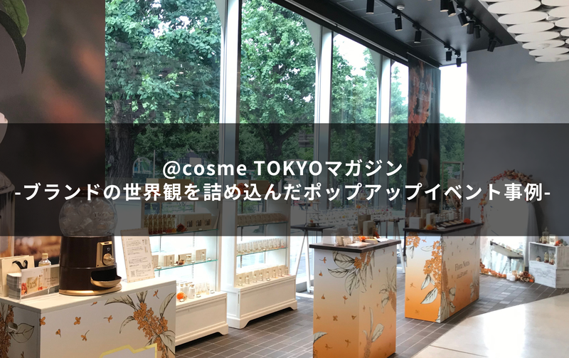 ブランドの世界観を詰め込んだポップアップイベント事例｜連載：@cosme TOKYOマガジン サムネイル画像