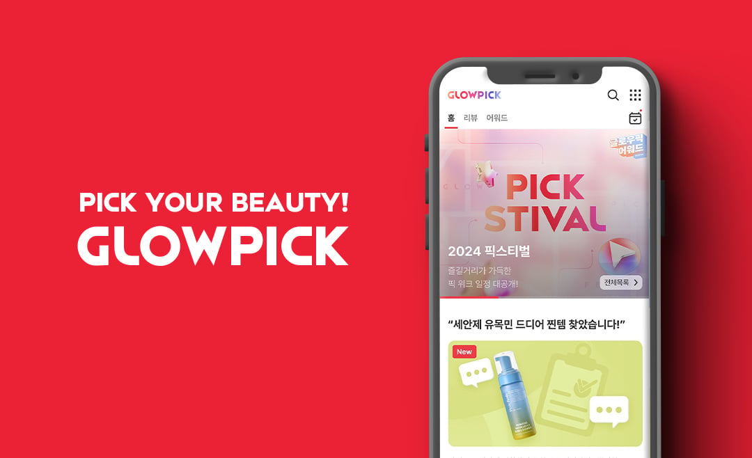 韓国最大級の化粧品レビューサイト「GLOWPICK」。2024年上半期GLOWPICK AWARDS発表と@cosmeとの日韓共創施策を紹介 サムネイル画像