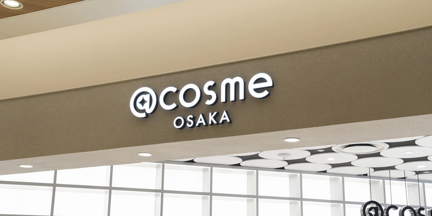 1周年を迎えた@cosme OSAKAは「いつでも目新しいものがある」西日本の情報発信拠点に サムネイル画像