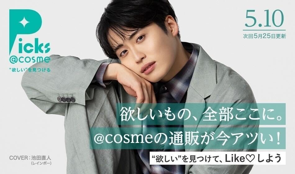 今月の注目ポイントを伝えるPicks @cosme。表紙モデルが訴求する関連広告サービスも展開 サムネイル画像