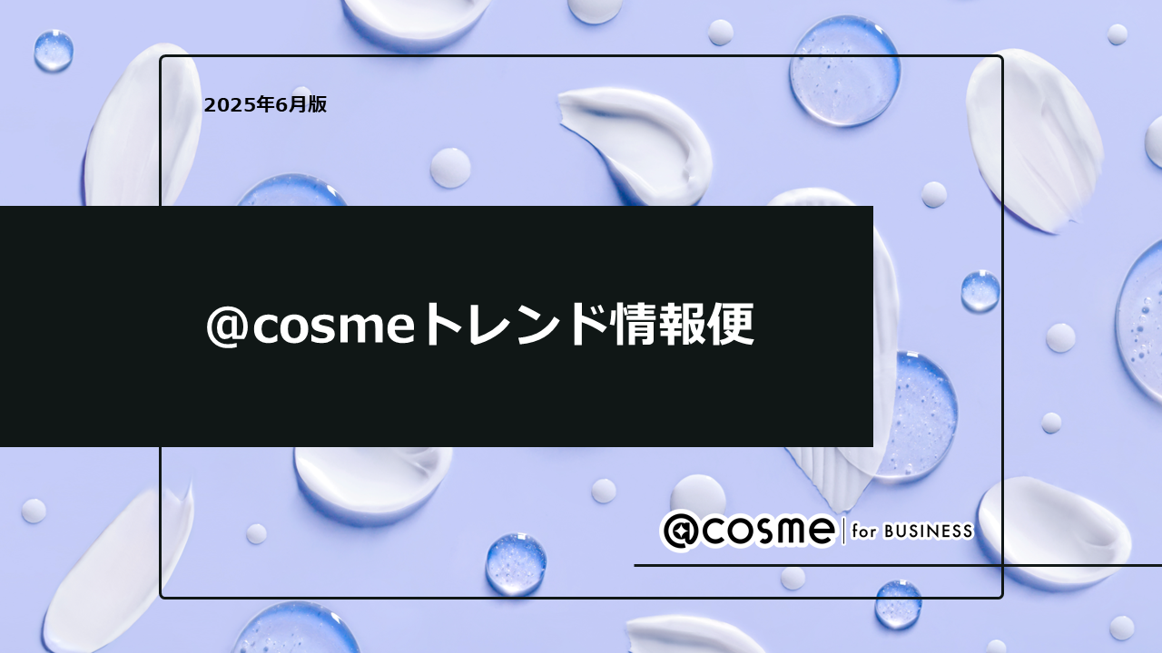 2506_atcosmetrend
