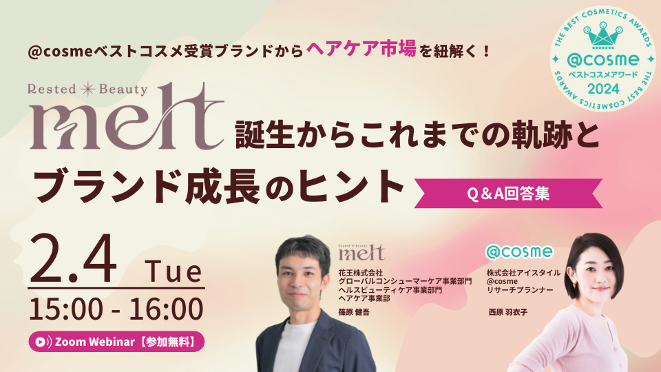【登壇者が回答】ウェビナー「ヘアケア市場に見るmelt誕生からこれまでの軌跡とブランド成長のヒント」でいただいた質問&回答を公開！ サムネイル画像
