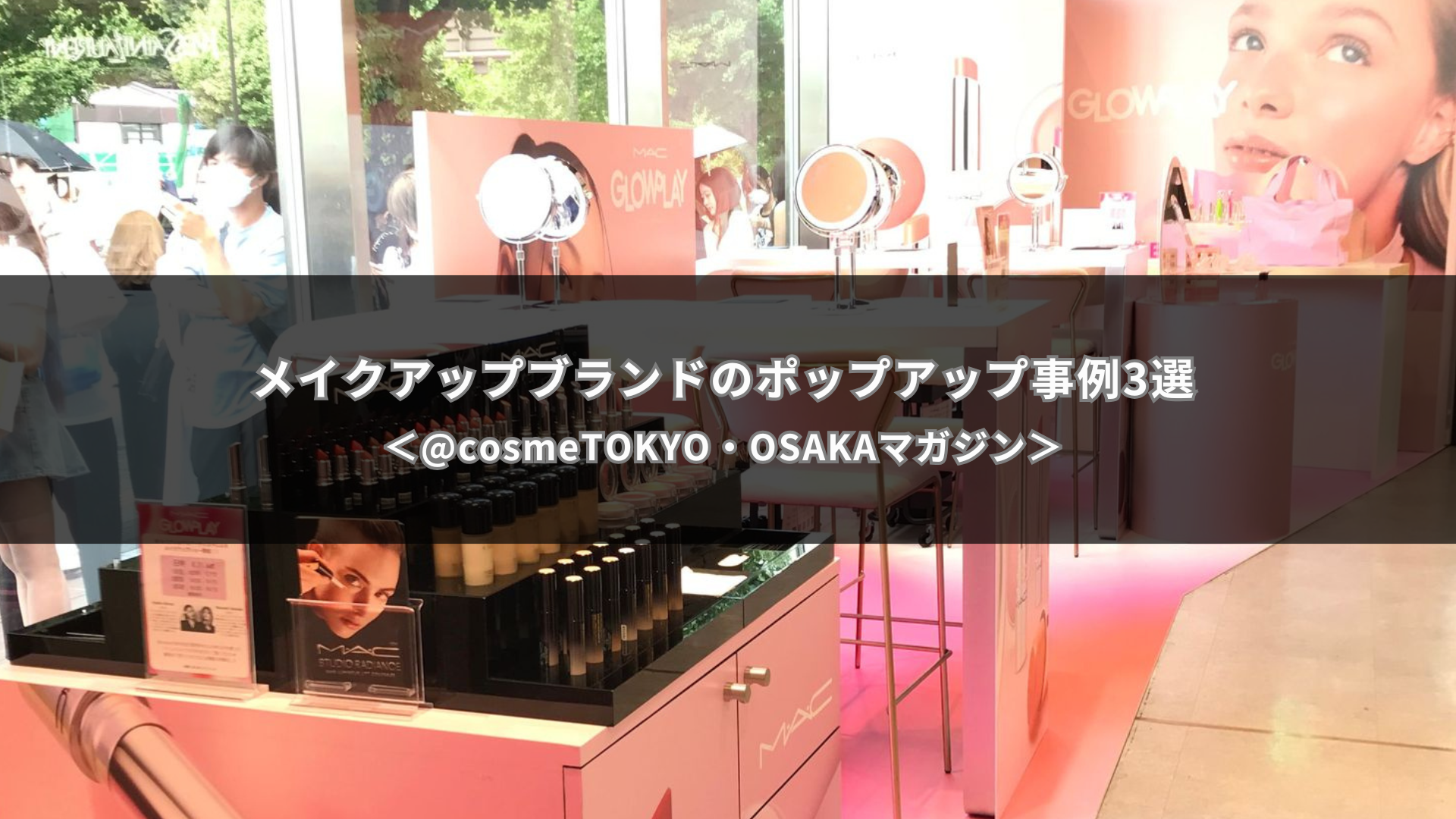 メイクアップブランドのポップアップ事例｜@cosme TOKYO・OSAKAマガジン サムネイル画像