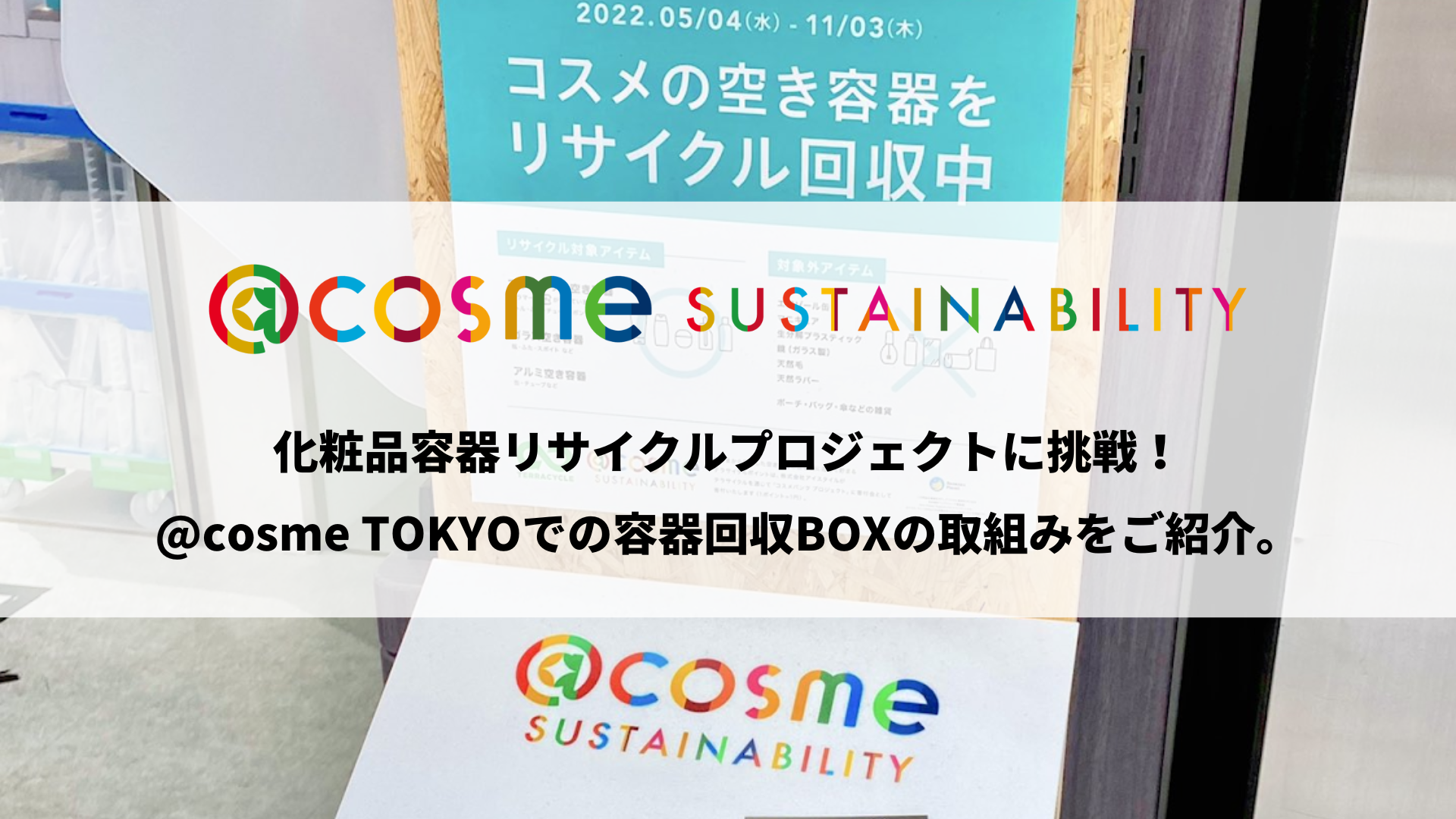 化粧品容器リサイクルプロジェクトに挑戦！@cosme TOKYOでの容器回収BOXの取組みをご紹介。@cosme SUSTAINABILITYマガジン サムネイル画像
