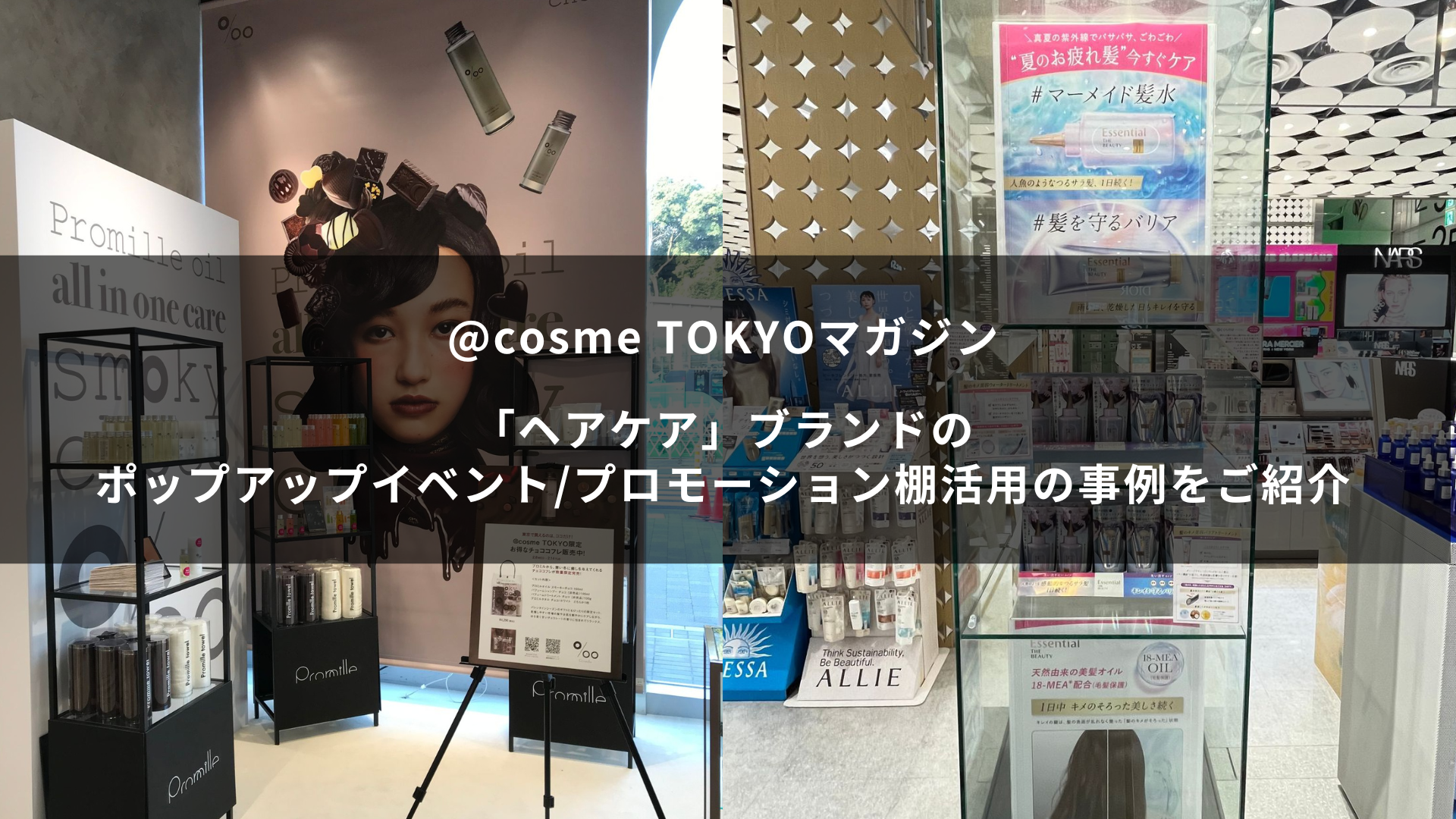 「ヘアケア」ブランドのポップアップイベント・プロモーション棚活用の事例をご紹介~@cosme TOKYOマガジン~ サムネイル画像