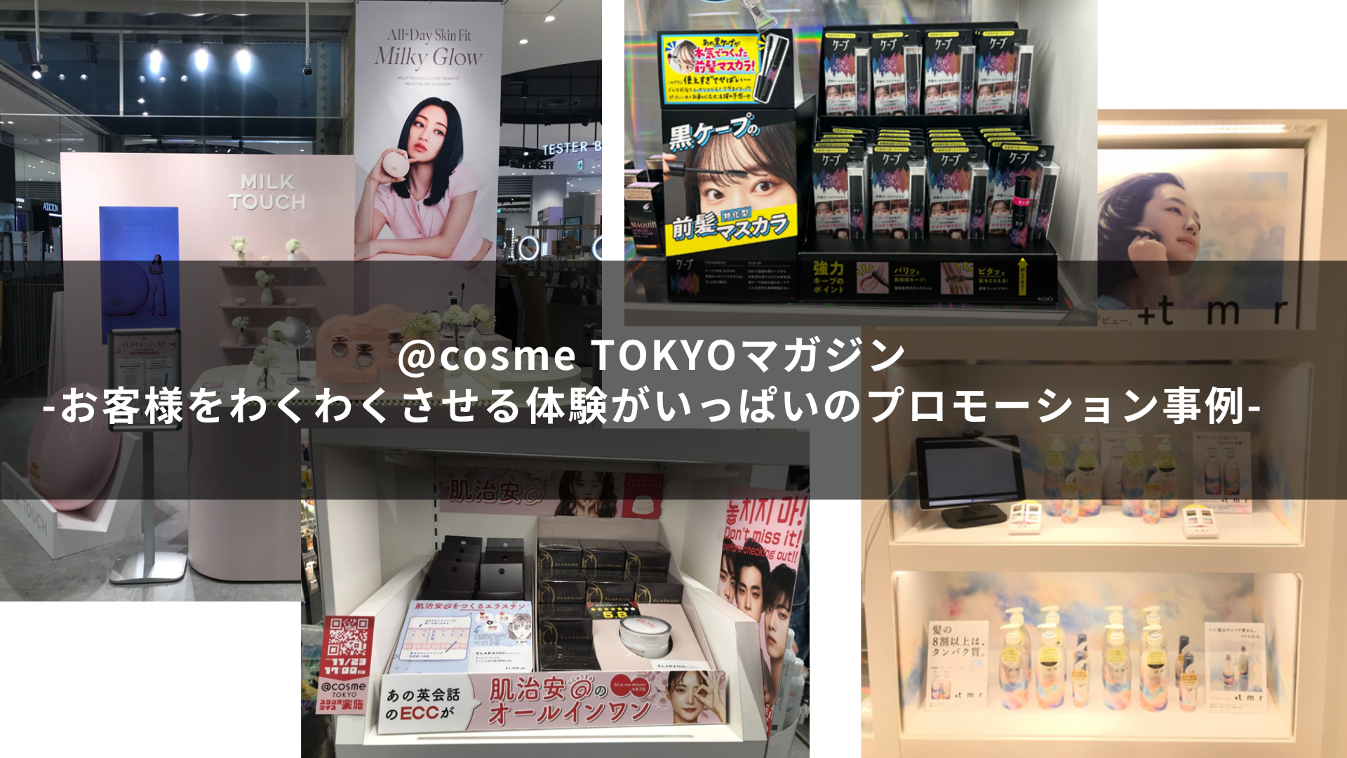 お客様のわくわく体験がいっぱいのプロモーション事例をご紹介｜@cosme TOKYOマガジン サムネイル画像