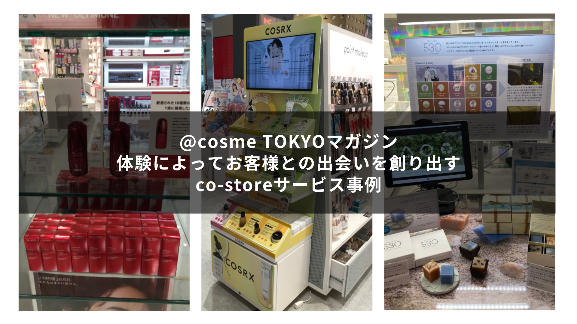 お客様を楽しませる仕掛けがいっぱいのco-storeサービス活用事例をご紹介｜@cosme TOKYOマガジン サムネイル画像