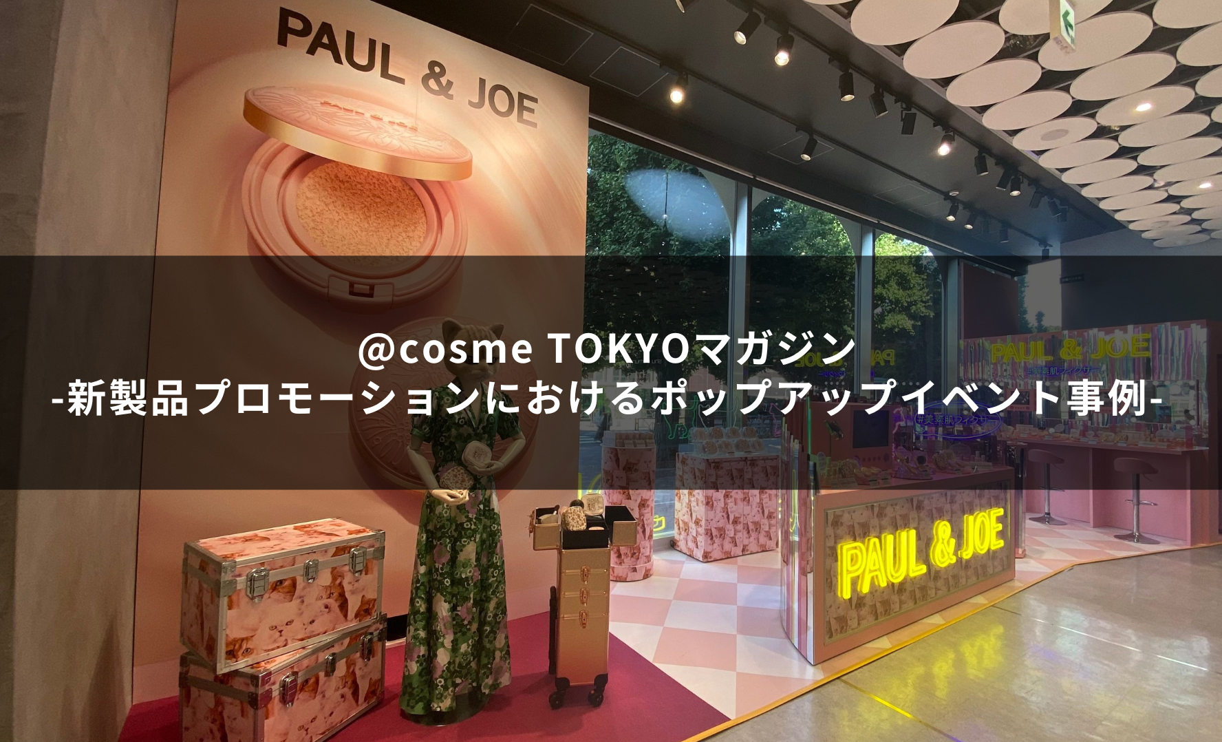 体験重視の新製品プロモーションでのポップアップ事例｜@cosme TOKYOマガジン サムネイル画像