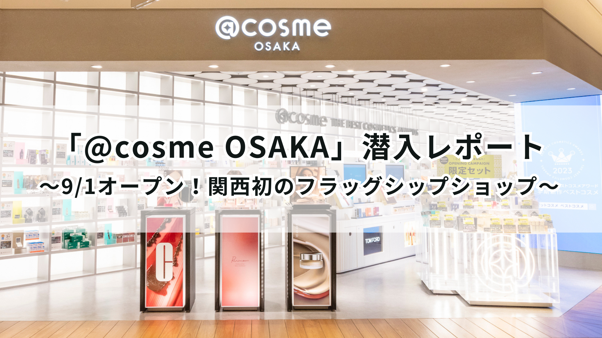 「@cosme OSAKA」潜入レポート ～9/1オープン！関西初のフラッグシップショップ～ サムネイル画像
