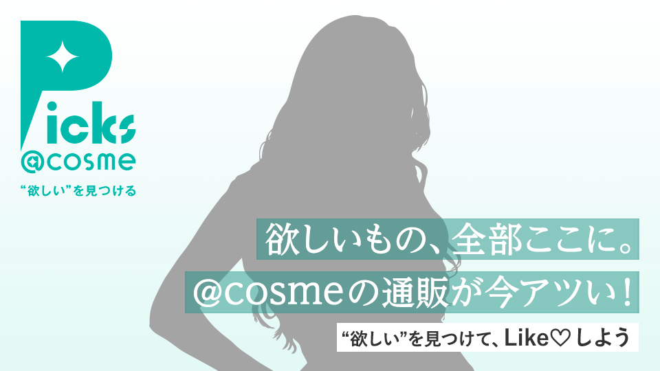 今月の注目ポイントを伝えるPicks @cosme。表紙モデルが訴求する関連広告サービスも展開 サムネイル画像