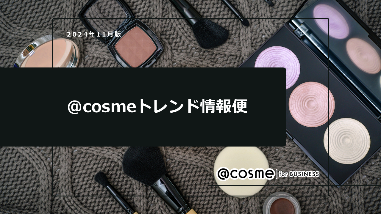 @cosmeトレンド便_2024年11月号