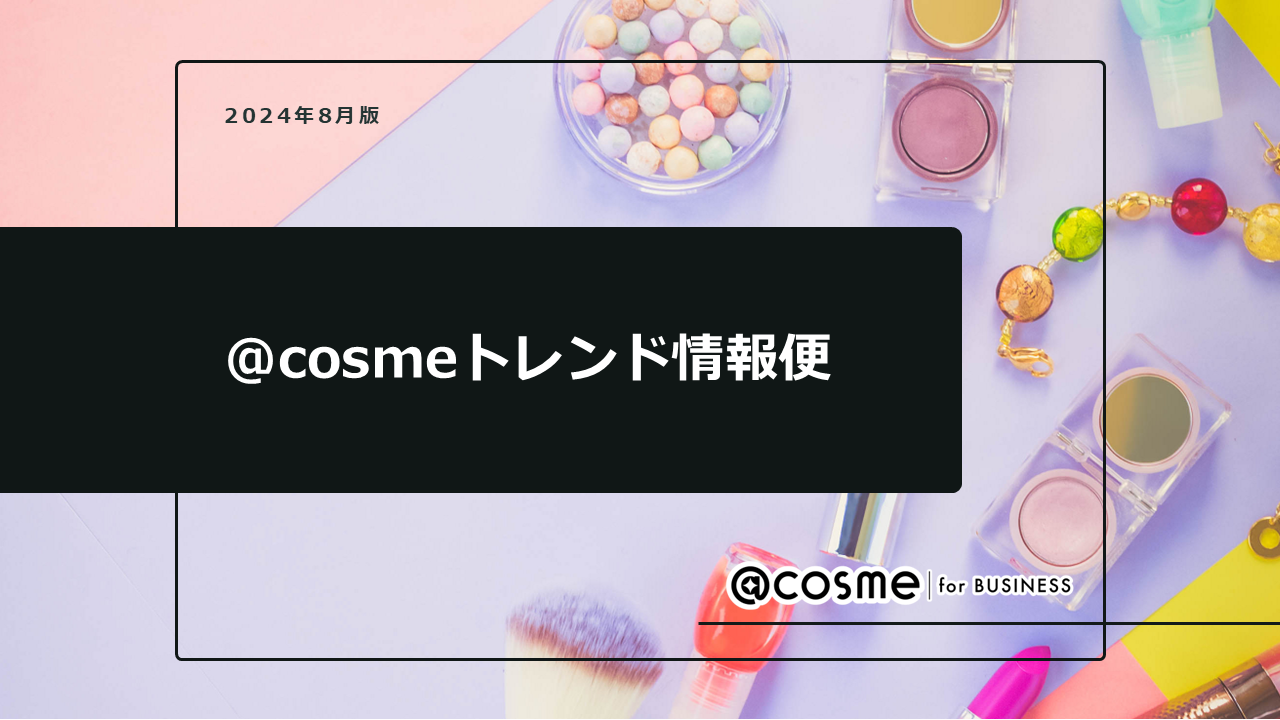 @cosmeトレンド便_2024年8月号