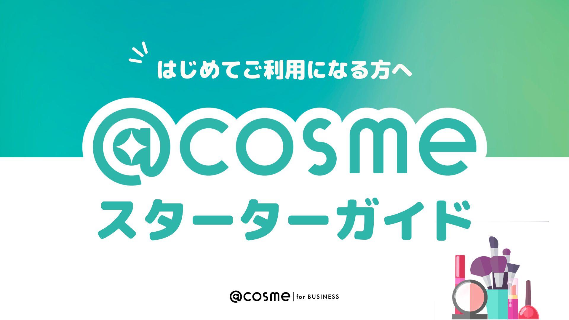 @cosme_starter