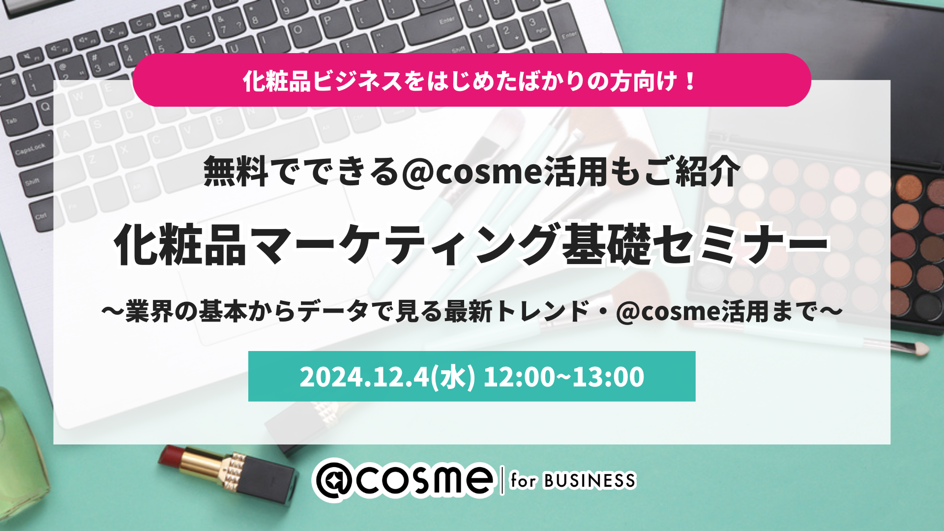 @cosmeforBUSINESS_webinar(169) (3)-1