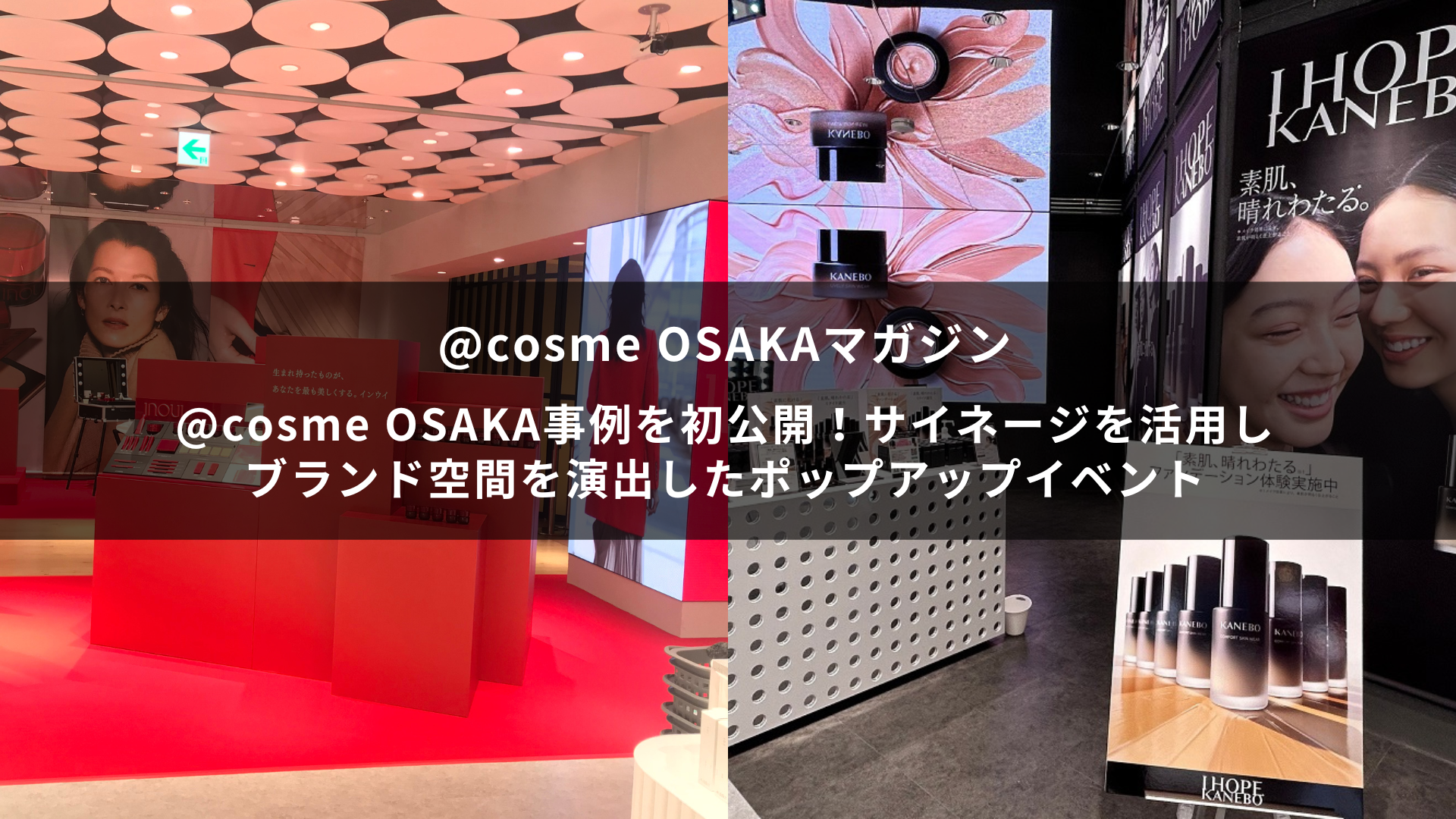 @cosme OSAKA事例を初公開！サイネージを活用しブランド空間を演出したポップアップイベント~@cosme OSAKAマガジン~ サムネイル画像