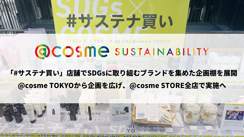 「#サステナ買い」店舗でSDGsに取り組むブランドを集めた企画棚を展開。@cosme TOKYOから企画を広げ、@cosme STORE全店で実施へ。@cosme SUSTAINABILITYマガジン サムネイル画像
