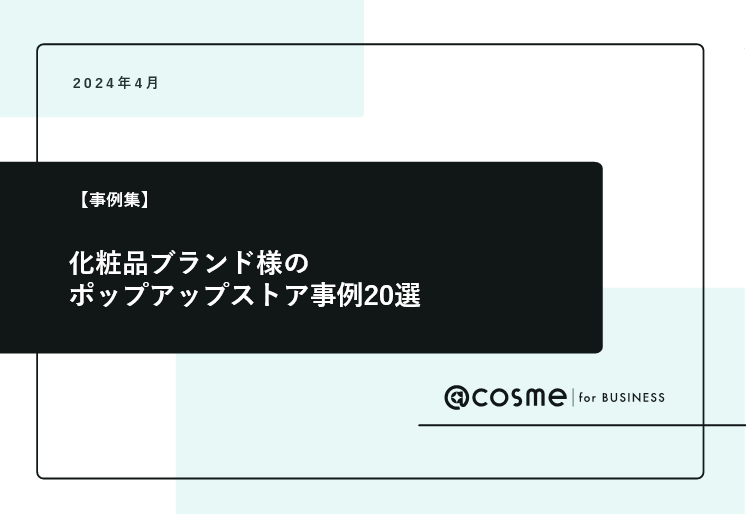 ポップアップストア事例20選