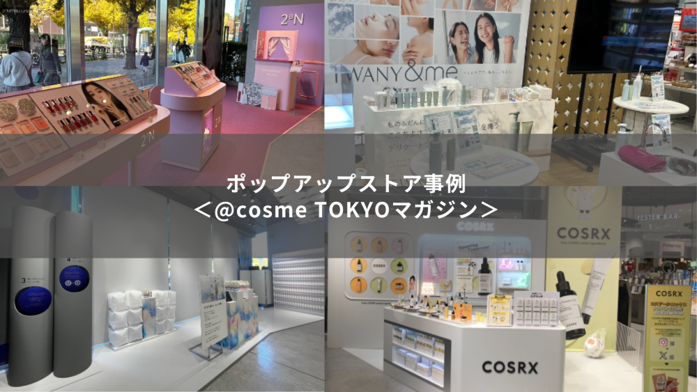 【2aN、トワニー他】@cosme TOKYOならではの店内外から目を引くスペースで新ラインをお披露目｜TOKYOマガジン サムネイル画像